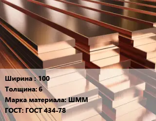 Полоса шина медная 100х6 Марка: ШММ ГОСТ: ГОСТ 434-78